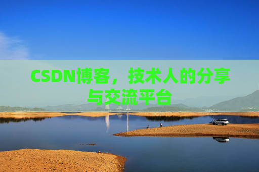 CSDN博客，技术人的分享与交流平台